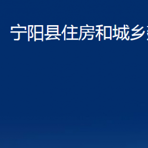 宁阳县住房和城乡建设局各部门职责及联系电话