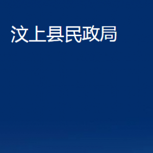 汶上县民政局各部门职责及联系电话