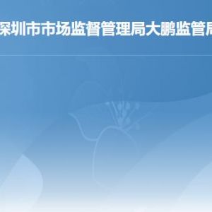 深圳市市场监督管理局大鹏监管局各部门职责及联系电话