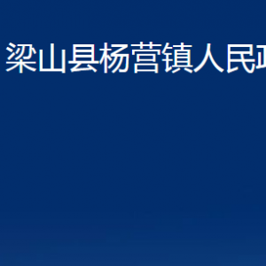 梁山县杨营镇政府各部门职责及联系电话