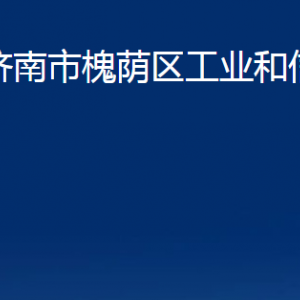 济南市槐荫区工业和信息化局各部门职责及联系电话