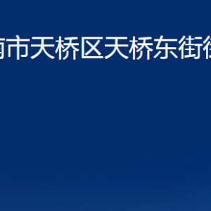 济南市天桥区天桥东街街道各部门职责及联系电话