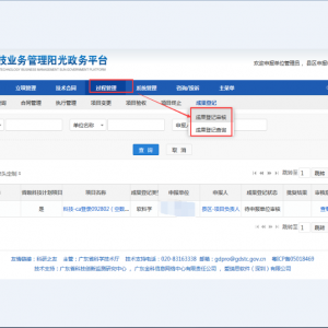 广东省科技业务管理阳光政务平台单位管理员如何审核科技成果登记