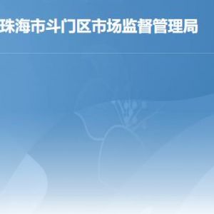 珠海市斗门区市场监督管理局各部门工作时间及联系电话