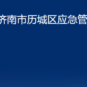 济南市历城区应急管理局各部门职责及联系电话