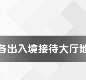 北京市各出入境接待大厅办公地址就工作时间