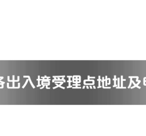 周口市各出入境接待大厅工作时间及联系电话