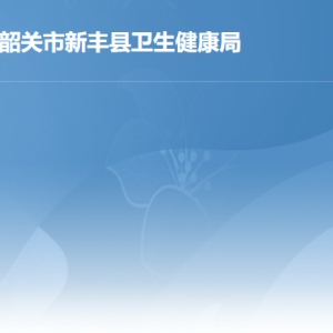 新丰县承担基本公共卫生服务项目的医疗机构地址及联系电话