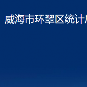 威海市环翠区统计局各部门职责及联系电话