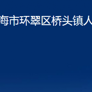 威海市环翠区桥头镇政府各部门职责及联系电话