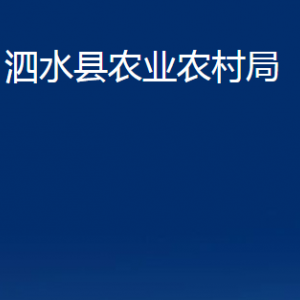 泗水县农业农村局各部门职责及联系电话