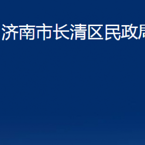 济南市长清区民政局各部门对外联系电话