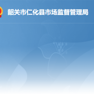 仁化县市场监督管理局各办事窗口工作时间及联系电话