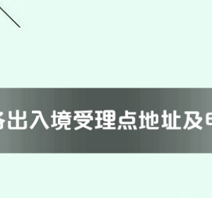 漯河市各出入境接待大厅工作时间及联系电话