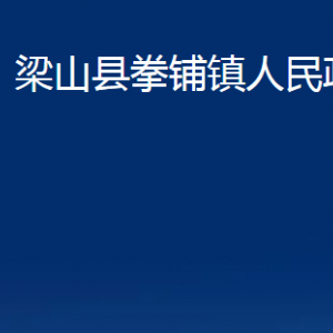 梁山县拳铺镇政府各部门职责及联系电话