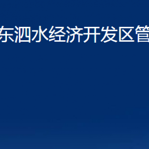 山东泗水经济开发区管理委员会各部门职责及联系电话