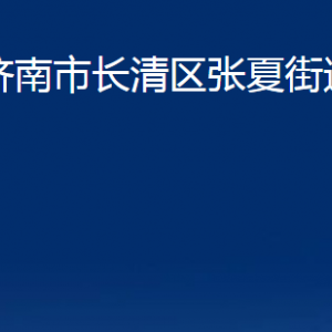 济南市长清区张夏街道便民服务中心对外联系电话