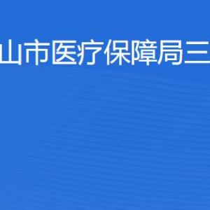 佛山市医疗保障局三水分局各部门对外联系电话