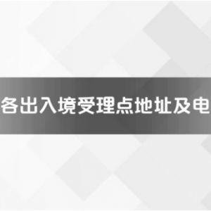 三明市各出入境接待大厅工作时间及联系电话