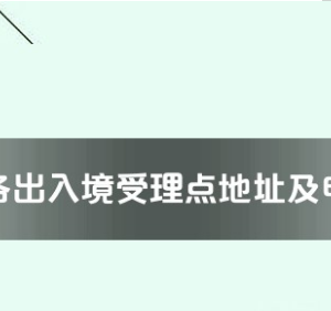 开封市各出入境接待大厅工作时间及联系电话