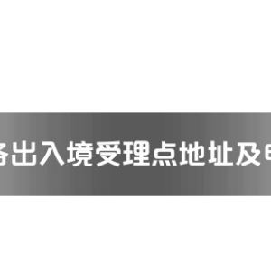 孝感市各出入境接待大厅工作时间及联系电话