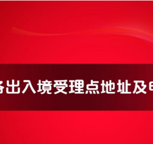 揭阳市各出入境接待大厅工作时间及联系电话