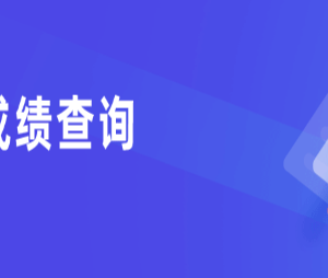 2023年全国各省市高考成绩公布时间及查询入口