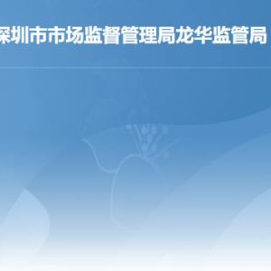 深圳市龙华区各市场监督管理局（工商局）各监管所地址和联系电话