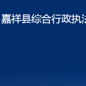 嘉祥县综合行政执法局各部门职责及联系电话