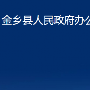 金乡县人民政府办公室各部门职责及联系电话