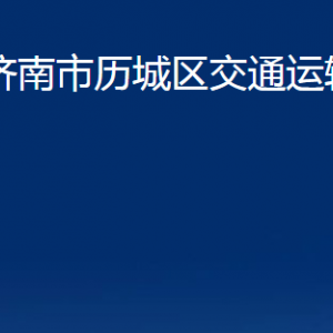 济南市历城区交通运输局各部门职责及联系电话