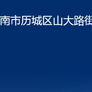 济南市历城区山大路街道便民服务中心对外联系电话