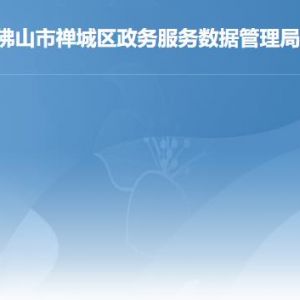 佛山市禅城区政务服务数据管理局各部门职责及联系电话