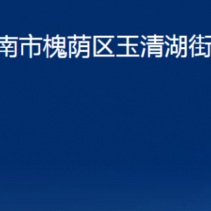 济南市槐荫区玉清湖街道各部门职责及联系电话