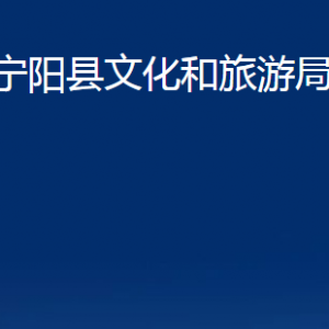 宁阳县文化和旅游局各部门职责及联系电话