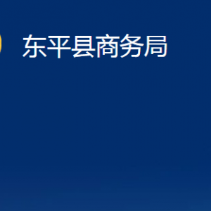 东平县商务局各中心对外联系电话及地址