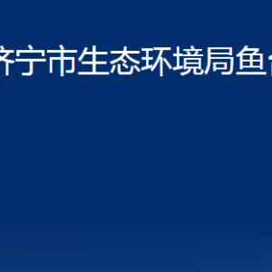 济宁市生态环境局鱼台县分局各部门职责及联系电话