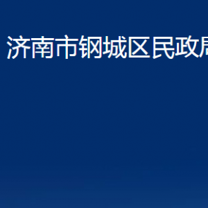 济南市钢城区民政局婚姻登记处对外联系电话及地址