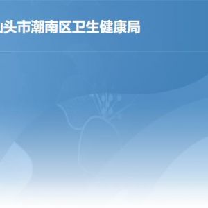 汕头市潮南区卫生健康局各办事窗口工作时间及联系电话