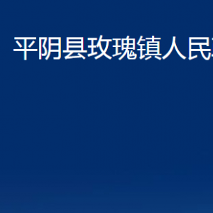 平阴县玫瑰镇政府各部门职责及联系电话