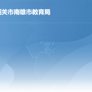 南雄市教育局各办事窗口工作时间及联系电话