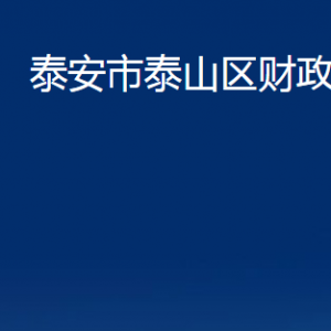 泰安市泰山区财政局各部门职责及联系电话