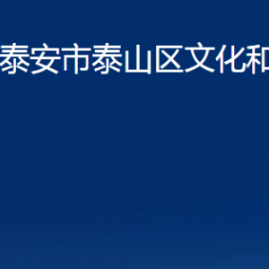 泰安市泰山区文化和旅游局各部门职责及联系电话