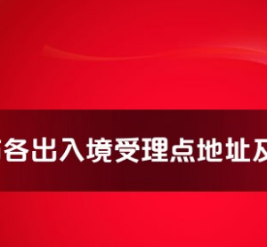 芜湖市各出入境接待大厅工作时间及联系电话