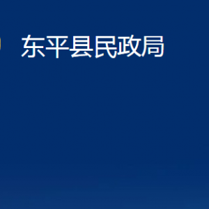 东平县民政局婚姻登记处对外联系电话及地址