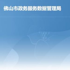 佛山市政务服务数据管理局各部门工作时间及联系电话