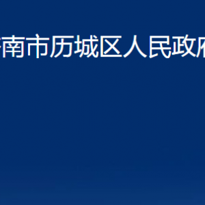 济南市历城区人民政府办公室各部门职责及联系电话