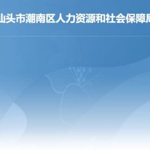 汕头市潮南区人力资源和社会保障局办事窗口咨询电话