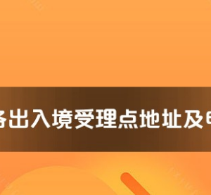 达州市各出入境接待大厅工作时间及联系电话