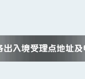 天水市各出入境接待大厅工作时间及联系电话